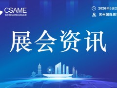 2026苏州国际胶粘材料及制品展览会