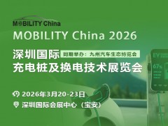 MOBILITY China 2026深圳国际充电桩及换电技术展览会，已全面启动