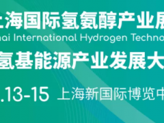 2026上海国际氢氨醇产业展览会暨国际氢基能源产业发展大会