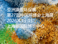 2026第27届中国环博会上海展|2026上海环博会