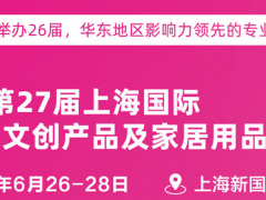 2026第27届上海国际礼品展、文创产品及家居用品展