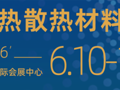 2026中国国际热管理材料与设备展览会|6月10-12日