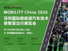 MOBILITY China 2026 深圳国际新能源汽车技术暨智慧出行展览会