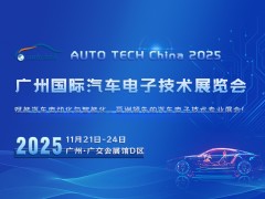 AUTO TECH China 2025 广州国际汽车电子技术展览会