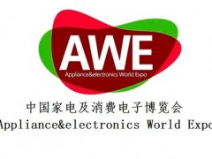 2026中国家电及消费电子博览会|AWE上海家电展