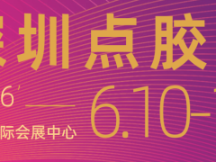 BOND华南深圳·2026点胶设备展会|2026年6月10-12日