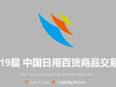 2026第119届上海日用百货商品博览会