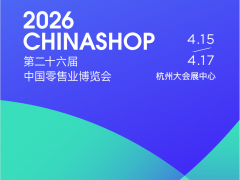 2026第二十六届中国零售业博览会