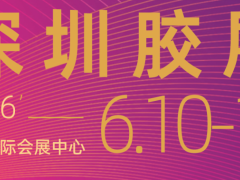 2026第7届深圳国际胶粘剂及密封剂展览会|深圳国际会展中心