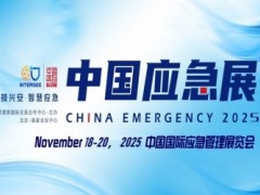 2025中国国际应急管理展览会 | 中国应急展