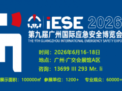 2026第九届广州国际应急安全博览会 广州应急展