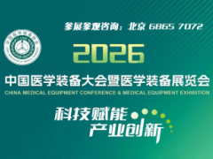 第35届中国医学装备大会暨2026医学装备展览会