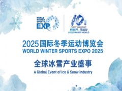 2025国际冬季运动（北京）博览会：冬博会