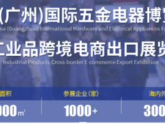 中国（广州）国际五金电器展暨工业品跨境电商出口展|2025广州国际五金展