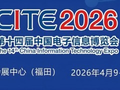 CITE 2026深圳电博会-中国电子信息博览会官网
