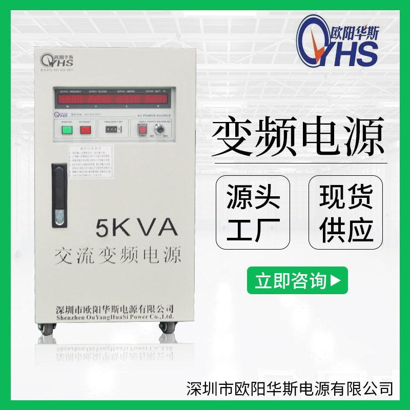 欧阳华斯厂家供应5KVA变压变频电源|5KW调频调压电源