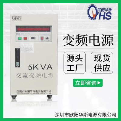 欧阳华斯厂家供应5KVA变压变频电源|5KW调频调压电源