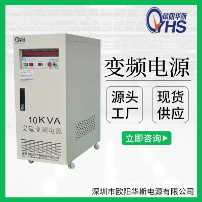 深圳厂家供应10KVA变压变频电源|10KW调频调压电源