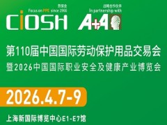 2026第110届中国劳动保护用品交易会|CIOSH上海劳保会