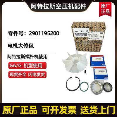 阿特拉斯科普柯AtlasCopco电机大修包零件号2901195200