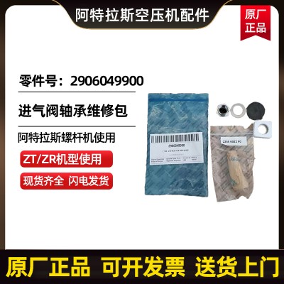 阿特拉斯空压机进气阀轴承维修包零件号2906049900