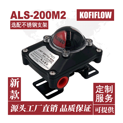 ALS-200M2 气动阀位信号反馈器 限位开关盒 带活动支架 科菲