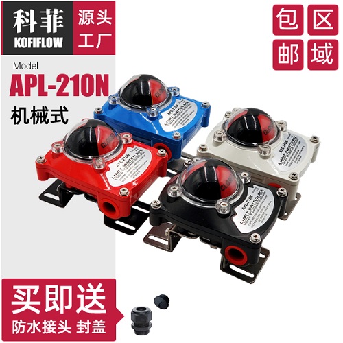 APL-210N阀门限位开关盒 蓝色 红色 白色 黑色回信器