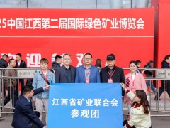 2026第三届中国（江西）国际绿色矿业博览会