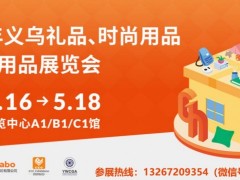 2026年义乌礼品、时尚用品及家庭用品展览会