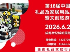 2026年第18届中国（成都）礼品及家居用品展览会
