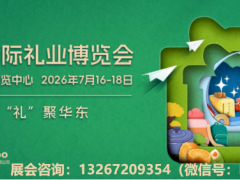 2026年第8届上海国际礼业博览会（2026年上海礼品展）