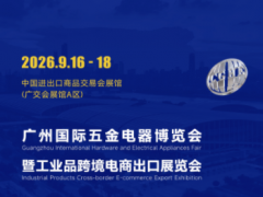 2026广州国际五金电器展暨工业品跨境电商出口展