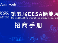 2026第五届EESA上海储能展