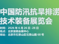 2026第十一届中国防汛抗旱排涝抢险技术装备展览会