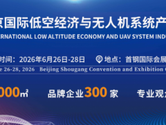 无人机展- 2026北京国际低空经济与无人机系统产业展览会
