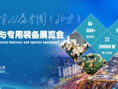 2026第四届中国（北京）国际特种车辆与专用装备展览会