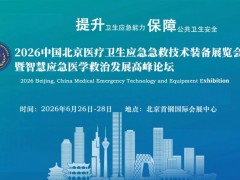 2026第十一届北京医疗卫生应急急救技术装备展览会