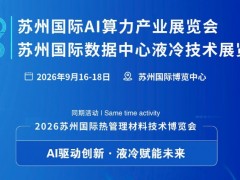 2026苏州国际AI算力产业展览会
