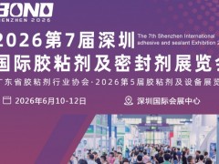 粤港澳大湾区-2026大湾区胶粘剂展会