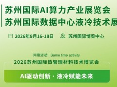 IDC2026苏州数据中心液冷技术展会