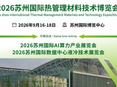 CIME2026苏州国际热管理材料技术博览会