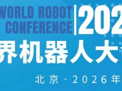 2026WRC世界机器人大会暨博览会