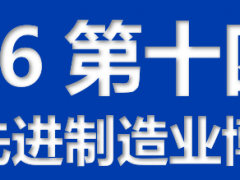 2026第十四届江门先进制造业博览会