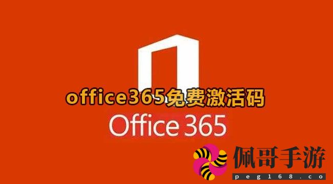 Office 365免费永久激活码2025最新有哪些(图1)