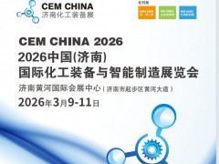 2026中国（济南）国际化工装备与智能制造展览会