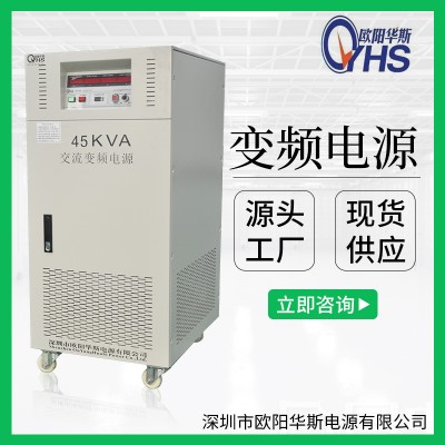 45KVA变压变频电源厂家|45KW调频调压电源价格