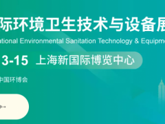 上海国际环境卫生技术与设备展览会