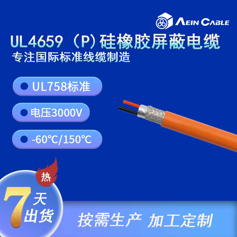 UL4659 美标硅橡胶屏蔽动力电缆（3000V，耐高温型）