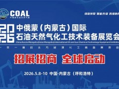 2026中俄蒙（内蒙古）国际石油天然气化工技术装备展览会