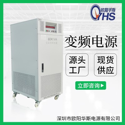 440V60HZ交流60KVA变频电源|60KW变压变频